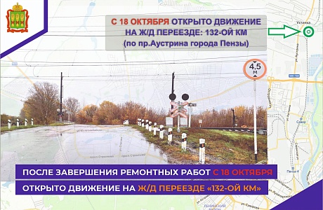 С 18 октября 2022 года открыто движение на ж/д переезде "132-ой км" города Пензы